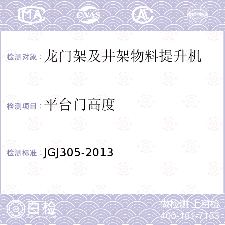 平台门高度 建筑施工升降设施检验标准 JGJ305-2013