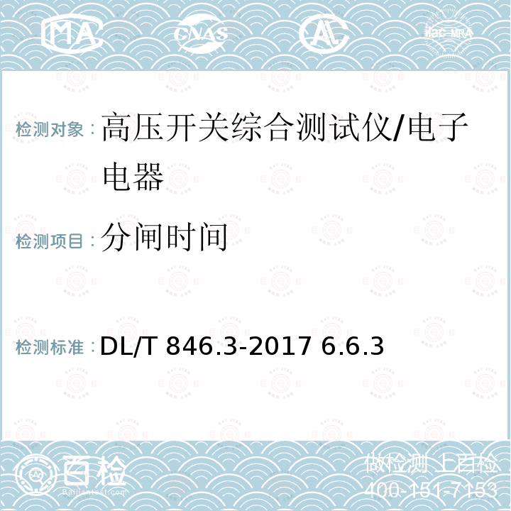 分闸时间 高电压测试设备通用技术条件 第3部分：高压开关综合特性测试仪/DL/T 846.3-2017 6.6.3