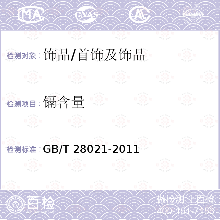 镉含量 饰品　有害元素的测定　光谱法/GB/T 28021-2011