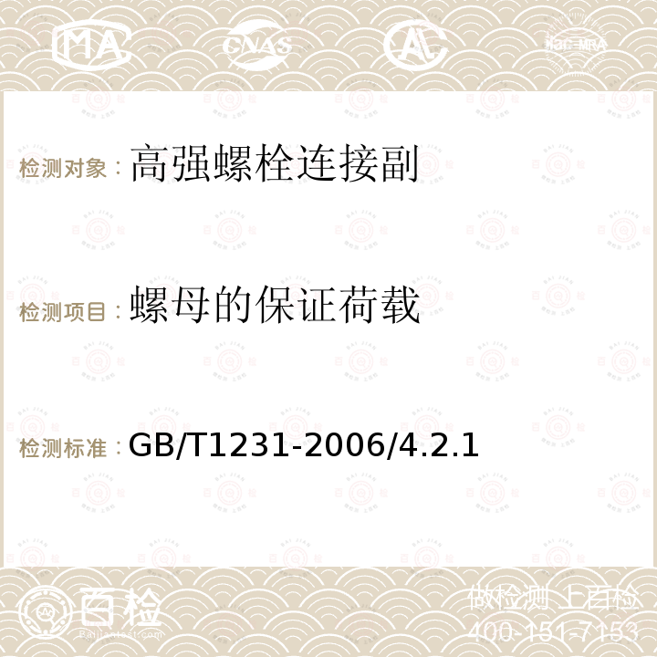 螺母的保证荷载 钢结构用高强度大六角头螺栓、大六角螺母、垫圈技术条件 GB/T1231-2006/4.2.1