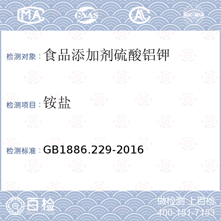 铵盐 食品安全国家标准食品添加剂硫酸铝钾GB1886.229-2016