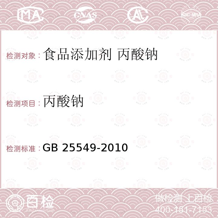 丙酸钠 GB 25549-2010