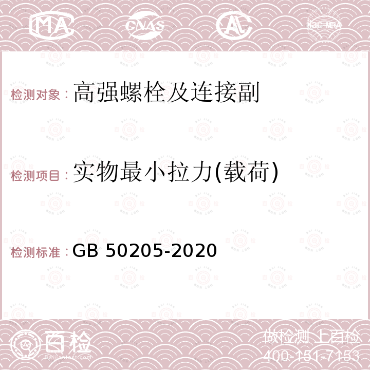 实物最小拉力(载荷) 钢结构工程施工质量验收规范 GB 50205-2020