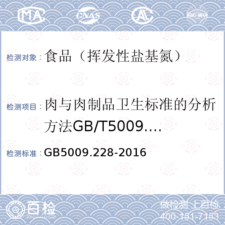 肉与肉制品卫生标准的分析方法GB/T5009.44-2003蛋与蛋制品卫生标准的分析方法GB/T50...... 食品安全国家标准食品中挥发性盐基氮的测定GB5009.228-2016