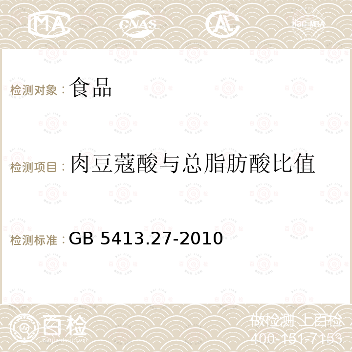 肉豆蔻酸与总脂肪酸比值 食品安全国家标准 婴幼儿食品和乳品中脂肪酸的测定 GB 5413.27-2010