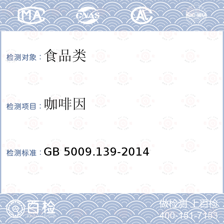 咖啡因 食品安全国家标准 食品中咖啡因的测定GB 5009.139-2014