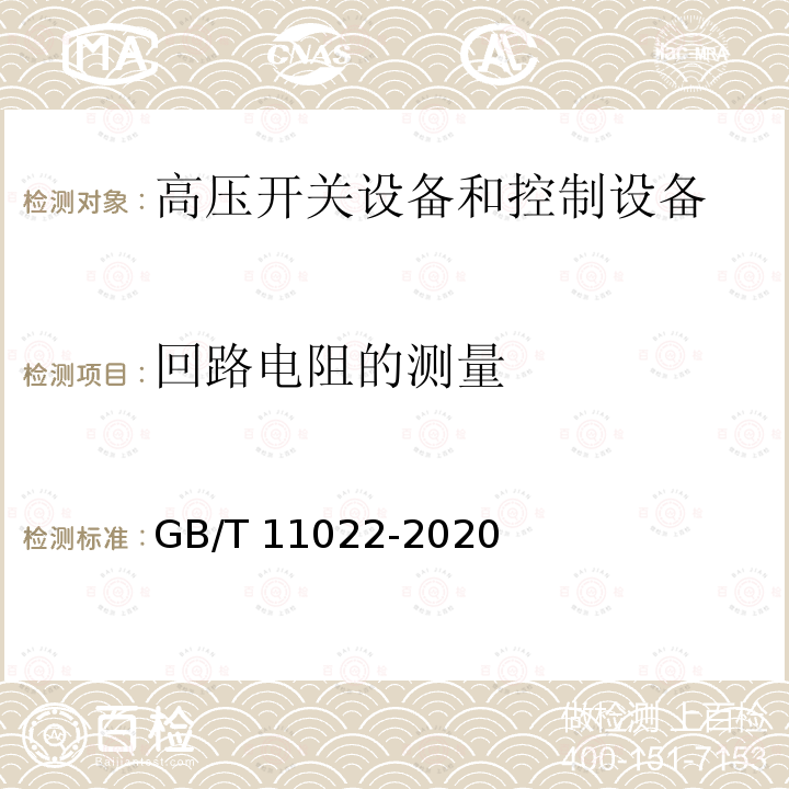 回路电阻的测量 高压交流开关设备和控制设备标准的共用技术要求GB/T 11022-2020