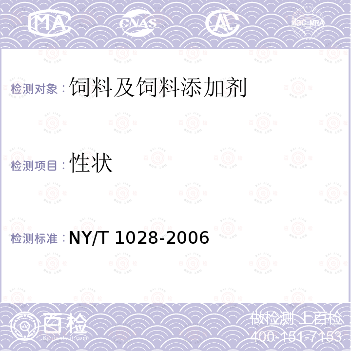 性状 饲料添加剂 左旋肉碱 NY/T 1028-2006