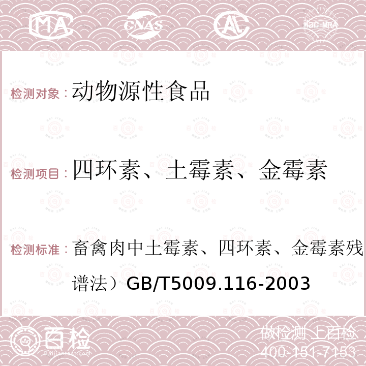 四环素、土霉素、金霉素 畜禽肉中土霉素、四环素、金霉素残留量的测定（高效液相色谱法）
GB/T 5009.116-2003