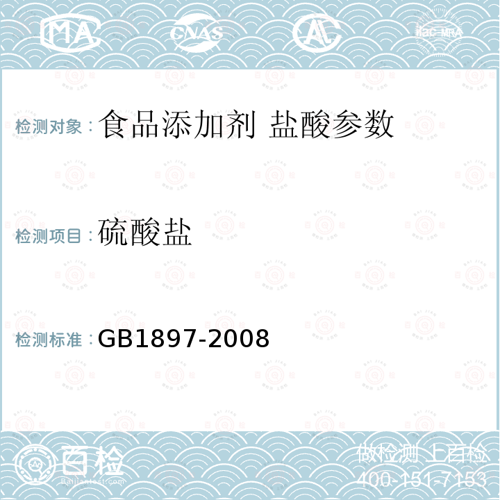 硫酸盐 食品添加剂盐酸 GB1897-2008