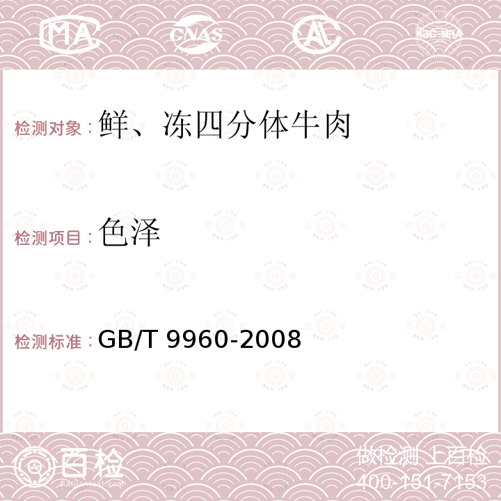 色泽 鲜、冻四分体牛肉GB/T 9960-2008中的5.1.1