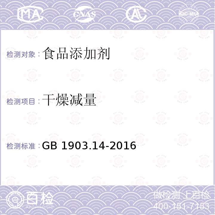 干燥减量 食品安全国家标准 食品营养强化剂 柠檬酸钙GB 1903.14-2016