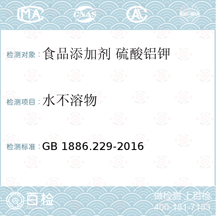 水不溶物 食品安全国家标准 食品添加剂 硫酸铝钾（又名钾明矾） GB 1886.229-2016