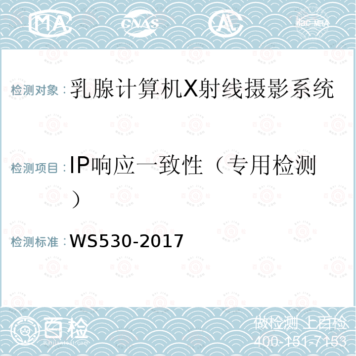 IP响应一致性（专用检测） 乳腺计算机X射线摄影系统质量控制检测规范