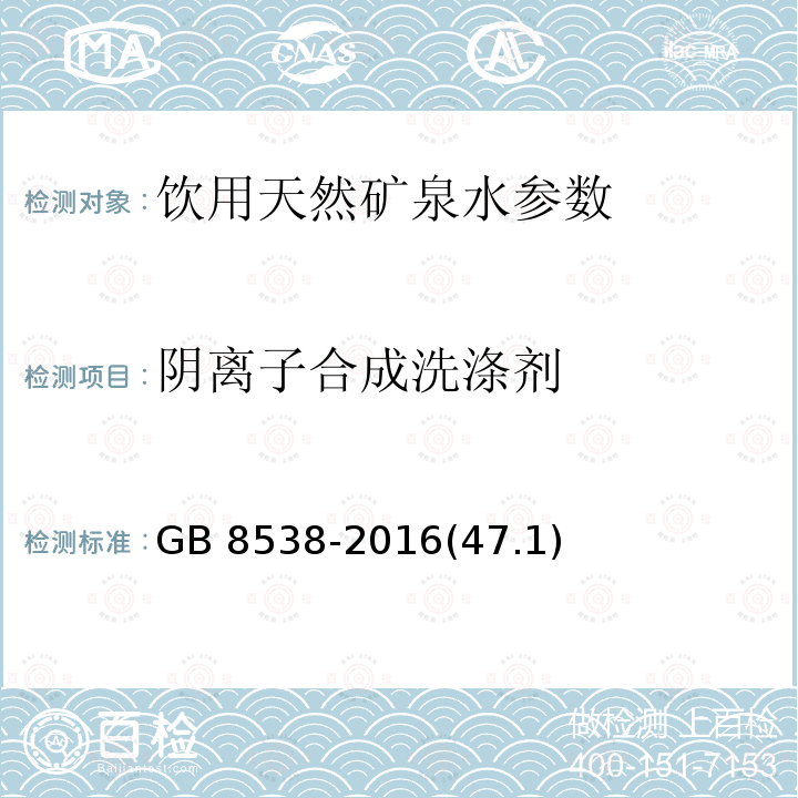 阴离子合成洗涤剂 食品安全国家标准 饮用天然矿泉水 检验方法 亚甲蓝光谱法GB 8538-2016(47.1)