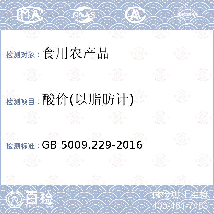 酸价(以脂肪计) GB 5009.229-2016 食品安全国家标准 食品中酸价的测定