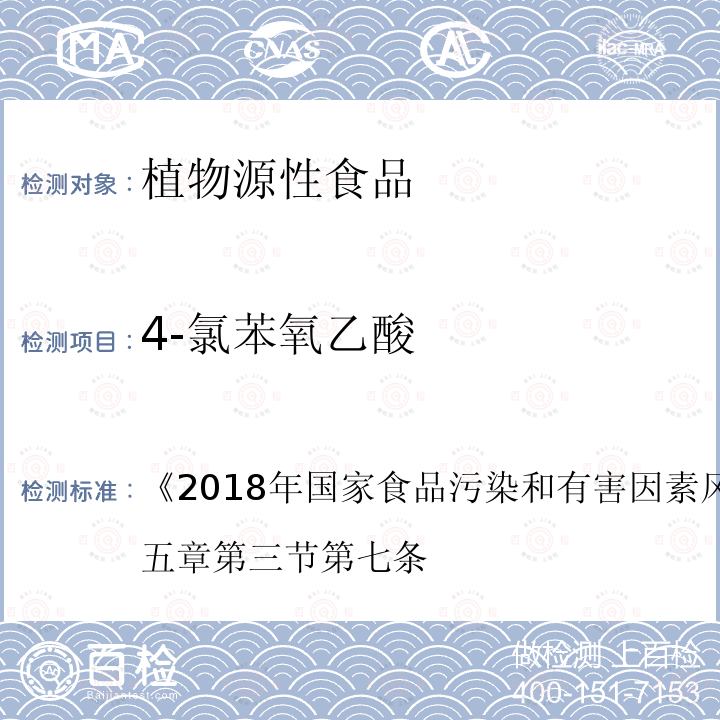 4-氯苯氧乙酸 2018年国家食品污染和有害因素风险监测工作手册 第五章第三节第七条