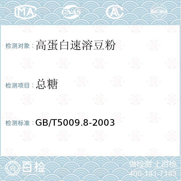 总糖 GB/T5009.8-2003