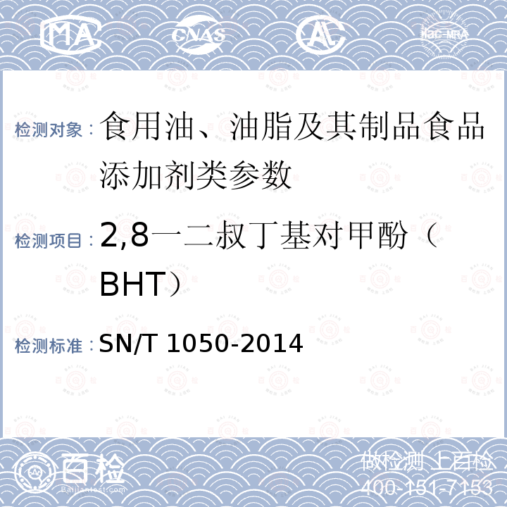 2,8一二叔丁基对甲酚（BHT） 出口油脂中抗氧化剂的测定 高效液相色谱法 SN/T 1050-2014