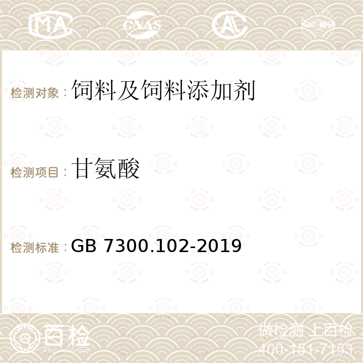 甘氨酸 饲料添加剂 第1部分：氨基酸、氨基酸盐及其类似物 甘氨酸 GB 7300.102-2019