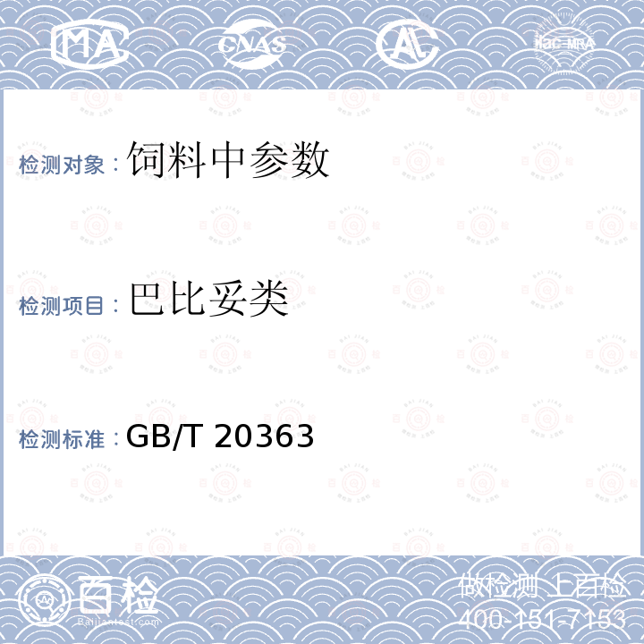 巴比妥类 饲料中苯巴比妥的测定GB/T 20363－2006