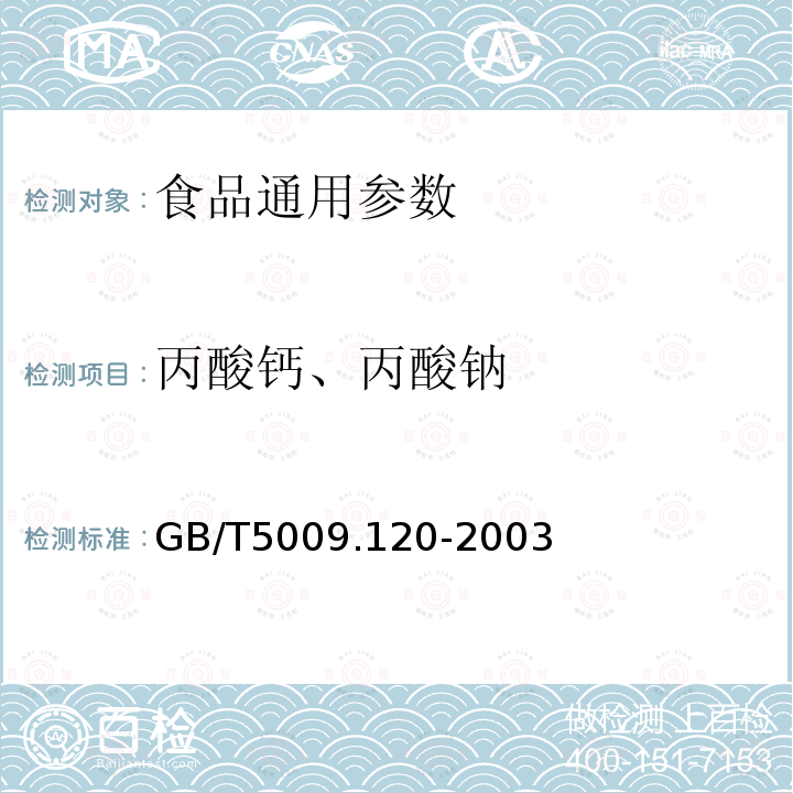 丙酸钙、丙酸钠 GB/T5009.120-2003食品中丙酸钙、丙酸钠的测定（气相色谱法）　　　　　　　　