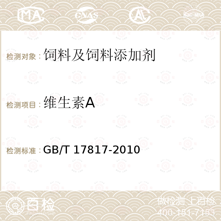 维生素A 饲料中维生素A的测定 高效液相色谱法 GB/T 17817-2010