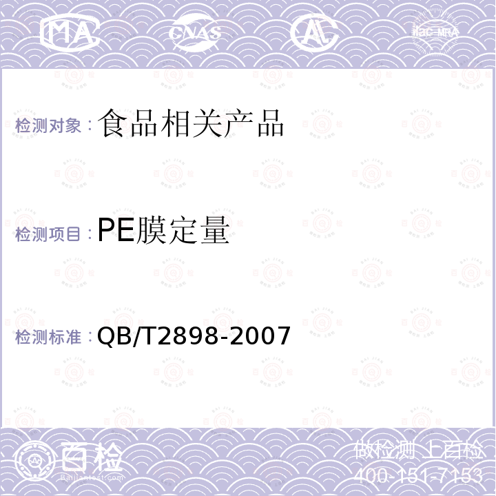 PE膜定量 餐用纸制品QB/T2898-2007