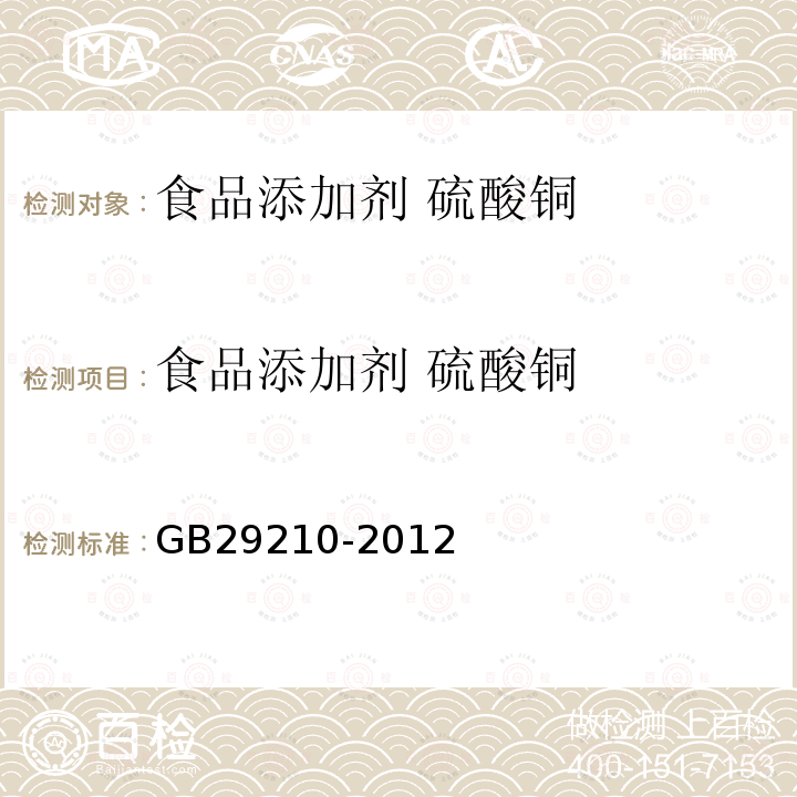 食品添加剂 硫酸铜 食品添加剂硫酸铜 GB29210-2012