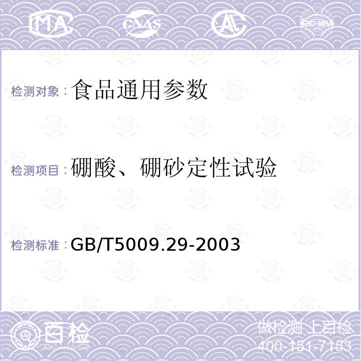 硼酸、硼砂定性试验 食品中山梨酸、苯甲酸的测定 GB/T5009.29-2003 禁用防腐剂定性试验