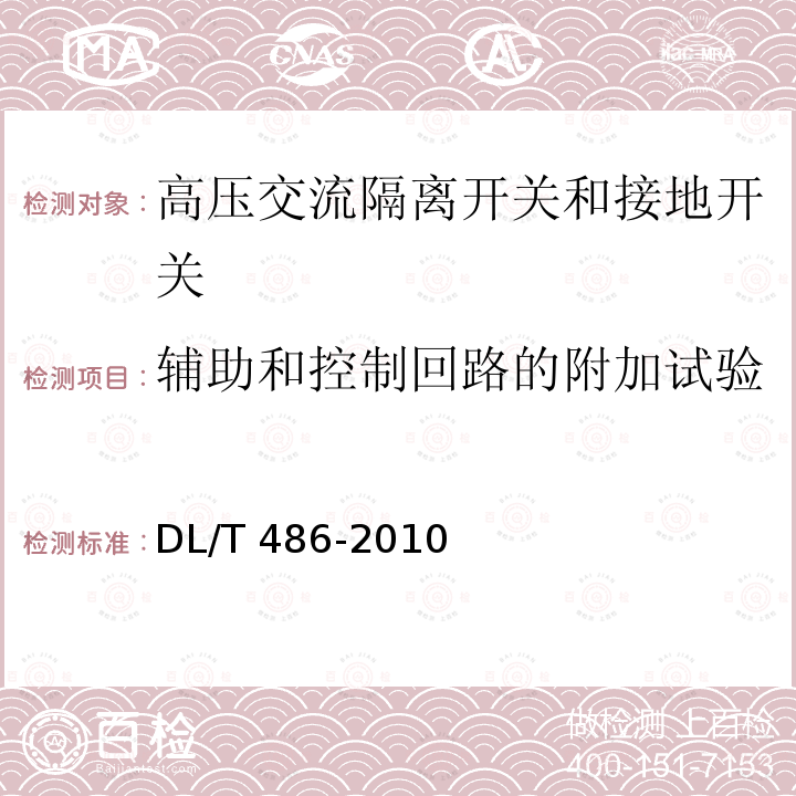 辅助和控制回路的附加试验 高压交流隔离开关和接地开关DL/T 486-2010