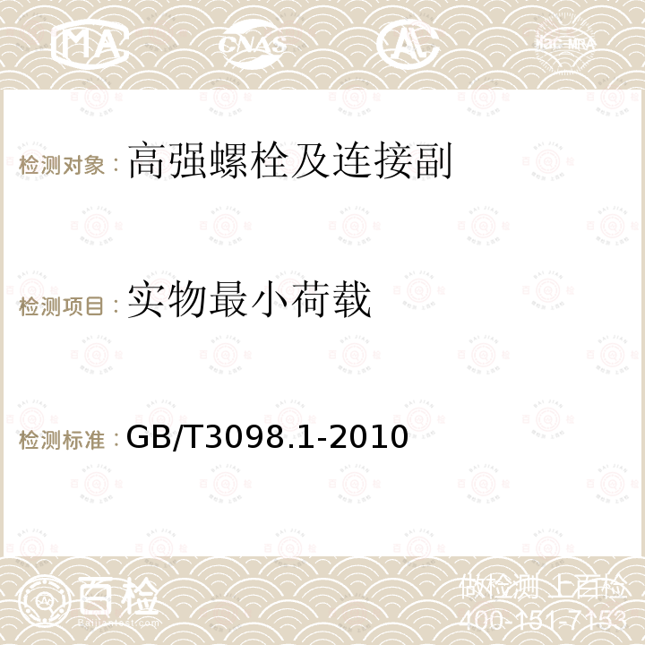 实物最小荷载 紧固件机械性能 螺栓、螺钉和螺柱 GB/T3098.1-2010