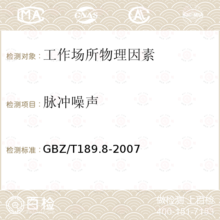 脉冲噪声 工作场所物理因素测量第8部分: 噪声