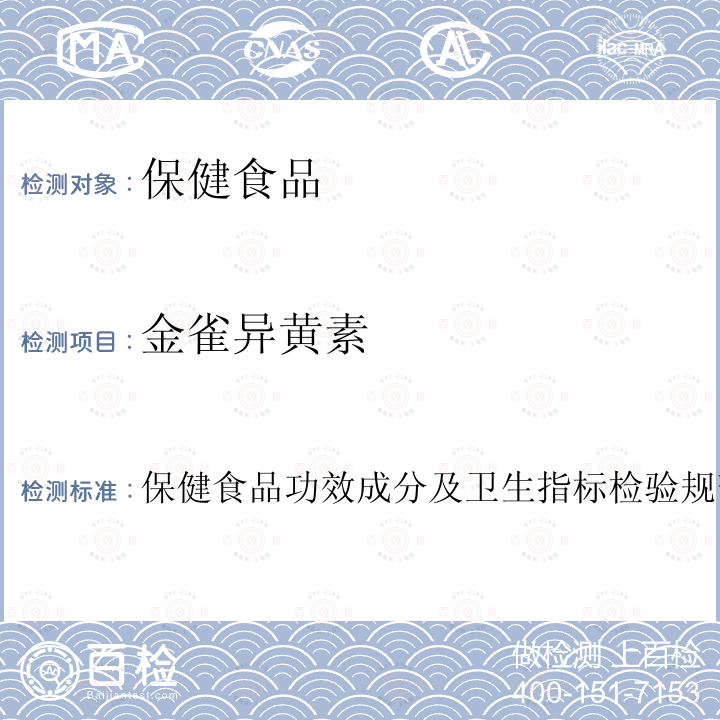 金雀異黃素 保健食品中金雀異黃素的測定 衛(wèi)生部 保健食品檢驗(yàn)與評價(jià)技術(shù)規(guī)范 （2003年版）