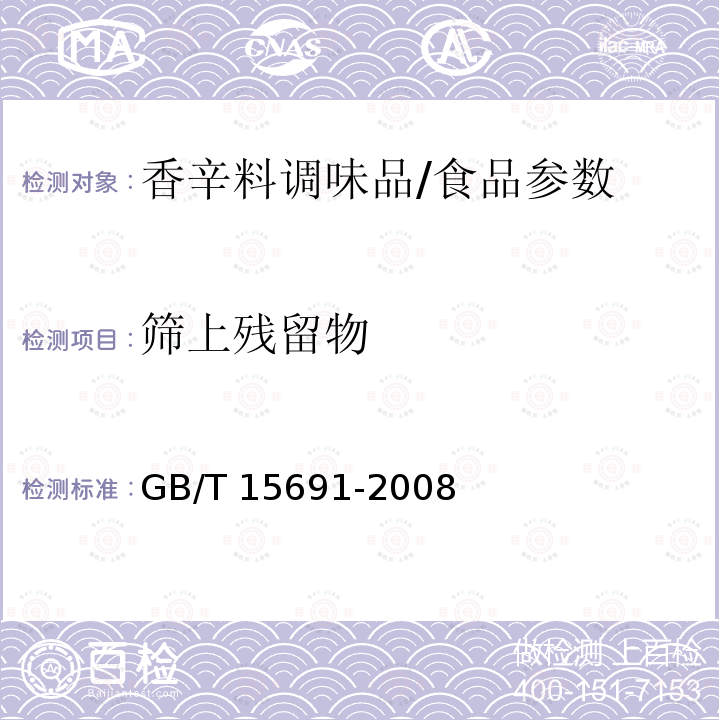筛上残留物 香辛料调味品通用技术条件/GB/T 15691-2008