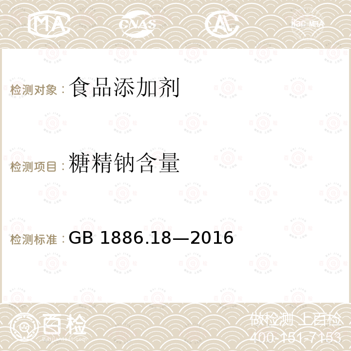糖精鈉含量 食品安全國家標準 食品添加劑 糖精鈉GB 1886.18—2016附錄A(A.4)