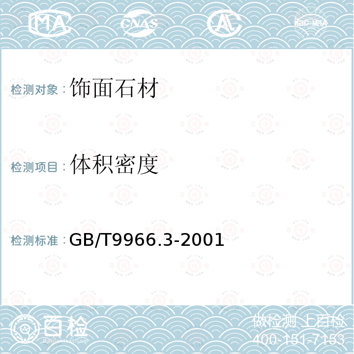 體積密度 天然飾面石材試驗方法 第三部分：體積密度、真密度、真氣孔率、吸水率試驗方法 GB/T9966.3-2001