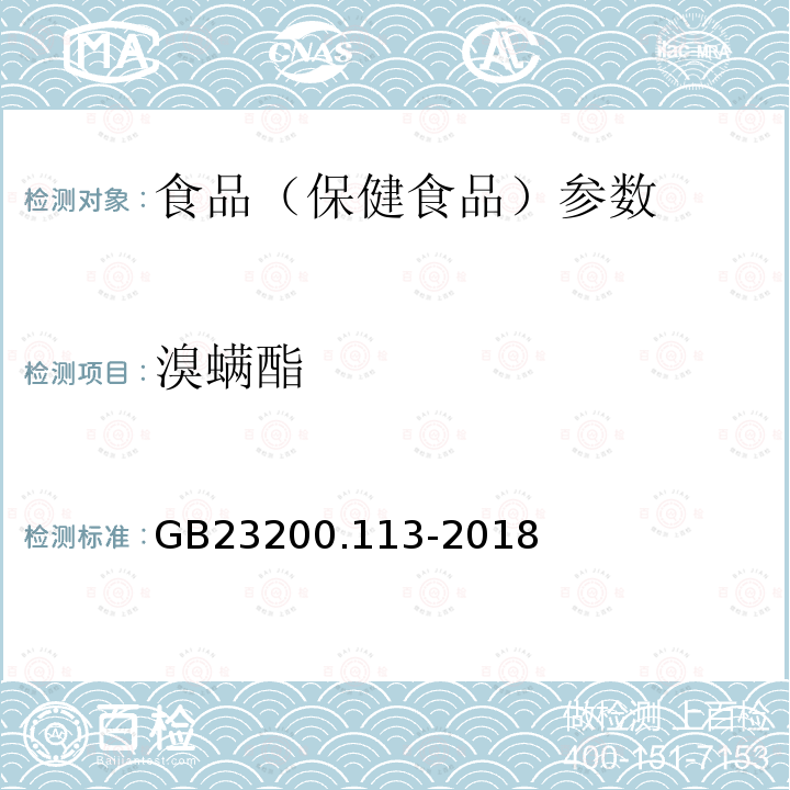 溴螨酯 食品安全国家标准 植物源性食品中208种农药及其代谢物残留量的测定 GB23200.113-2018