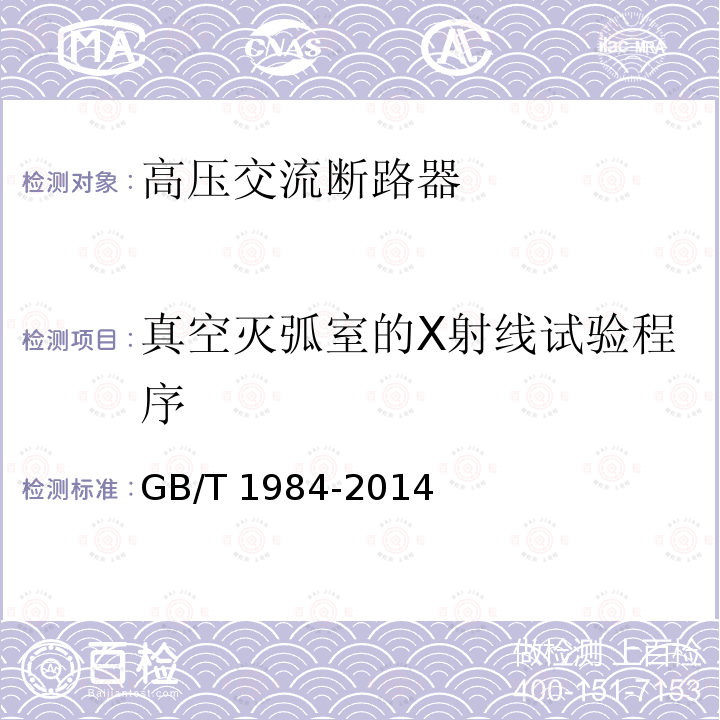 真空灭弧室的X射线试验程序 高压交流断路器GB/T 1984-2014