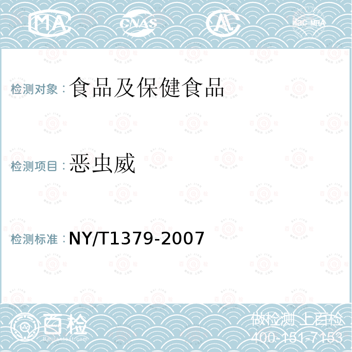 恶虫威 蔬菜中334种农药多残留的测定 气相色谱质谱法和液相色谱质谱法