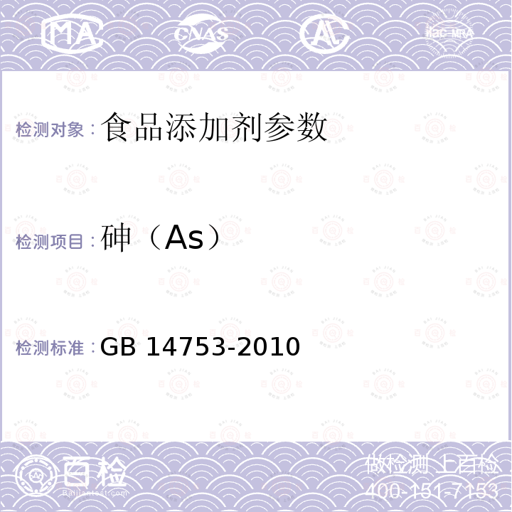 砷（As） 食品安全国家标准 食品添加剂 维生素B6（盐酸吡哆醇）GB 14753-2010