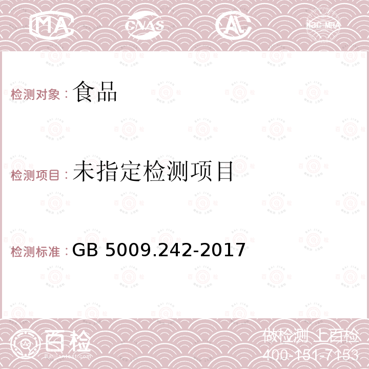 食品安全国家标准婴幼儿食品和乳品中钙、铁、锌、钠、 钾、镁、铜和锰的测定GB 5009.242-2017