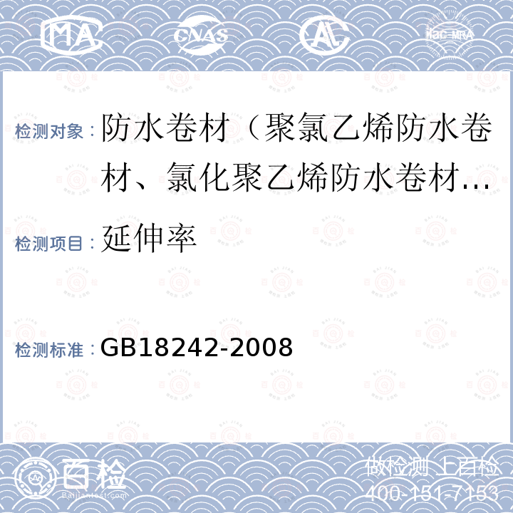 延伸率 弹性体改性沥青防水卷材 第6.11款