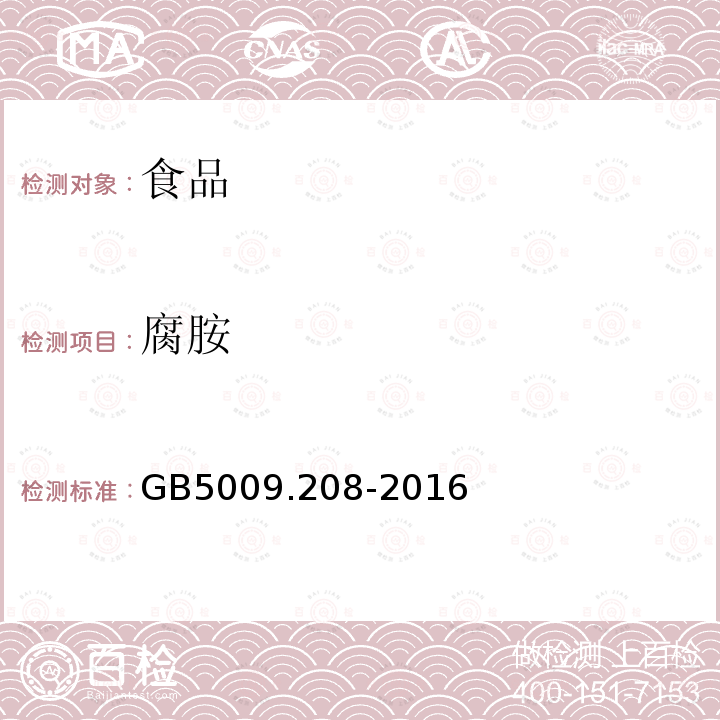 腐胺 食品安全国家标准食品中生物胺的测定GB5009.208-2016（第二法）