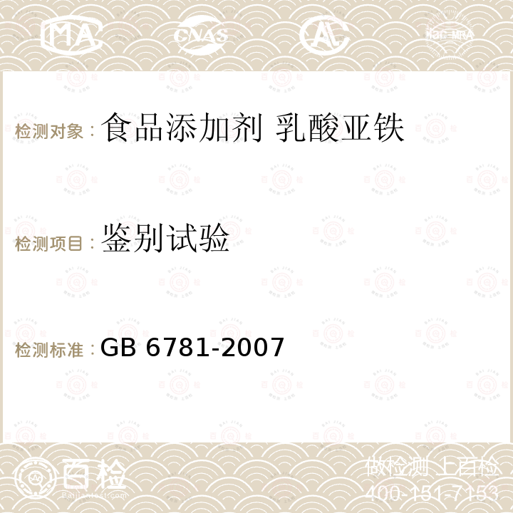 鉴别试验 食品添加剂 乳酸亚铁 GB 6781-2007