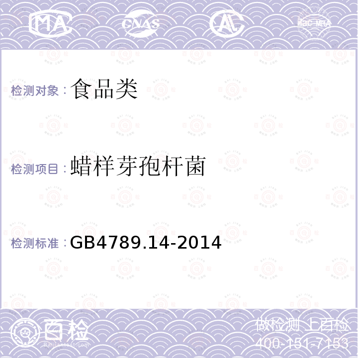 蜡样芽孢杆菌 GB4789.14-2014