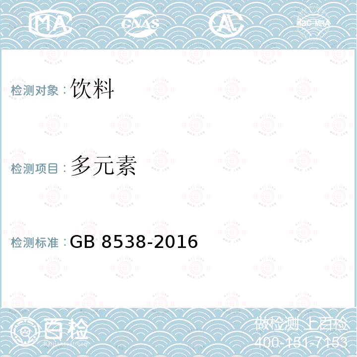 多元素 食品安全国家标准 饮用天然矿泉水检测方法 GB 8538-2016