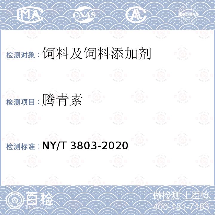 腾青素 NY/T 3803-2020 饲料中37种霉菌毒素的测定 液相色谱-串联质谱法