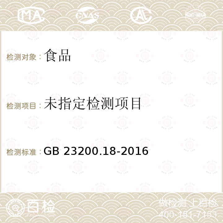 食品安全国家标准 蔬菜中非草隆等 15 种取代脲类除草剂残留量的测定 液相色谱法GB 23200.18-2016