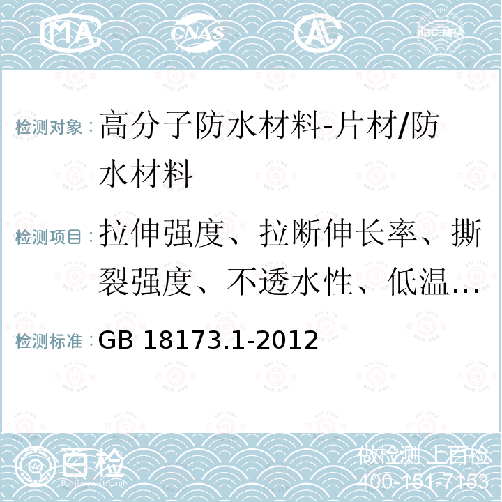 拉伸强度、拉断伸长率、撕裂强度、不透水性、低温弯折、加热伸缩量、复合强度 高分子防水材料 第1部分：片材 /GB 18173.1-2012